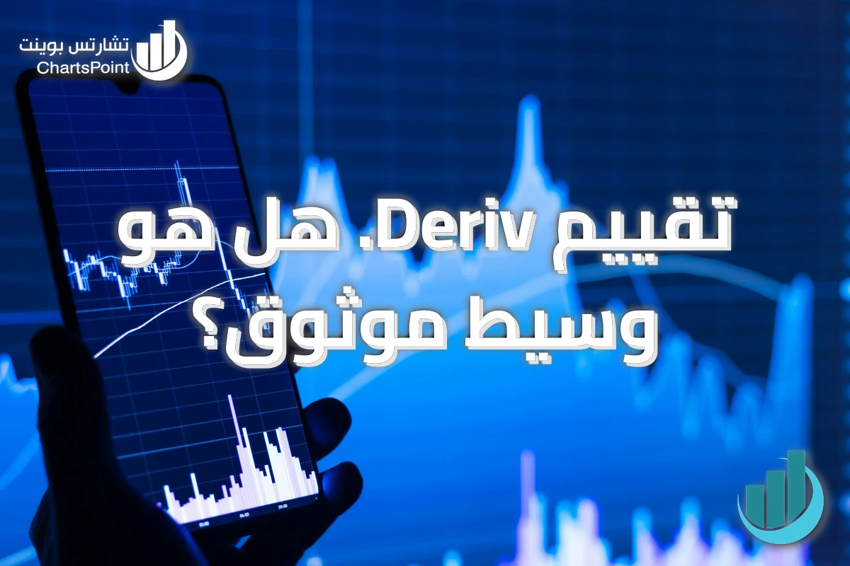 تقييم Deriv. هل هو وسيط موثوق؟