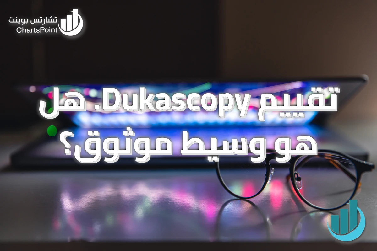تقييم Dukascopy. هل هو وسيط موثوق؟