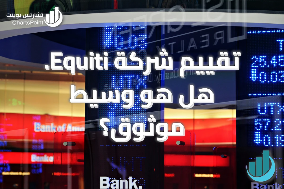 تقييم شركة Equiti. هل هو وسيط موثوق؟