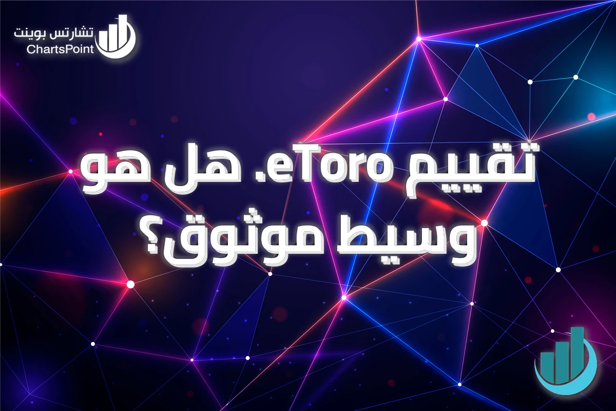 تقييم eToro. هل هو وسيط موثوق؟