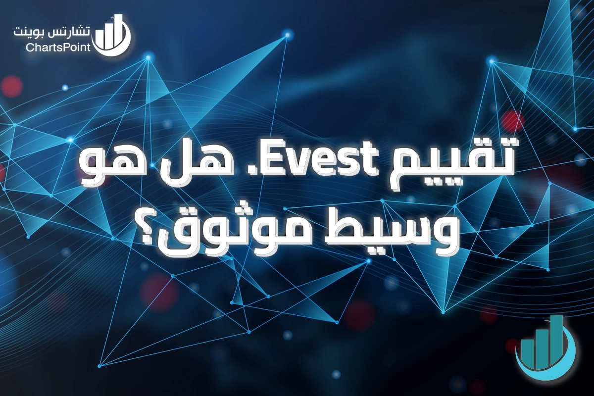 تقييم Evest. هل هو وسيط موثوق؟