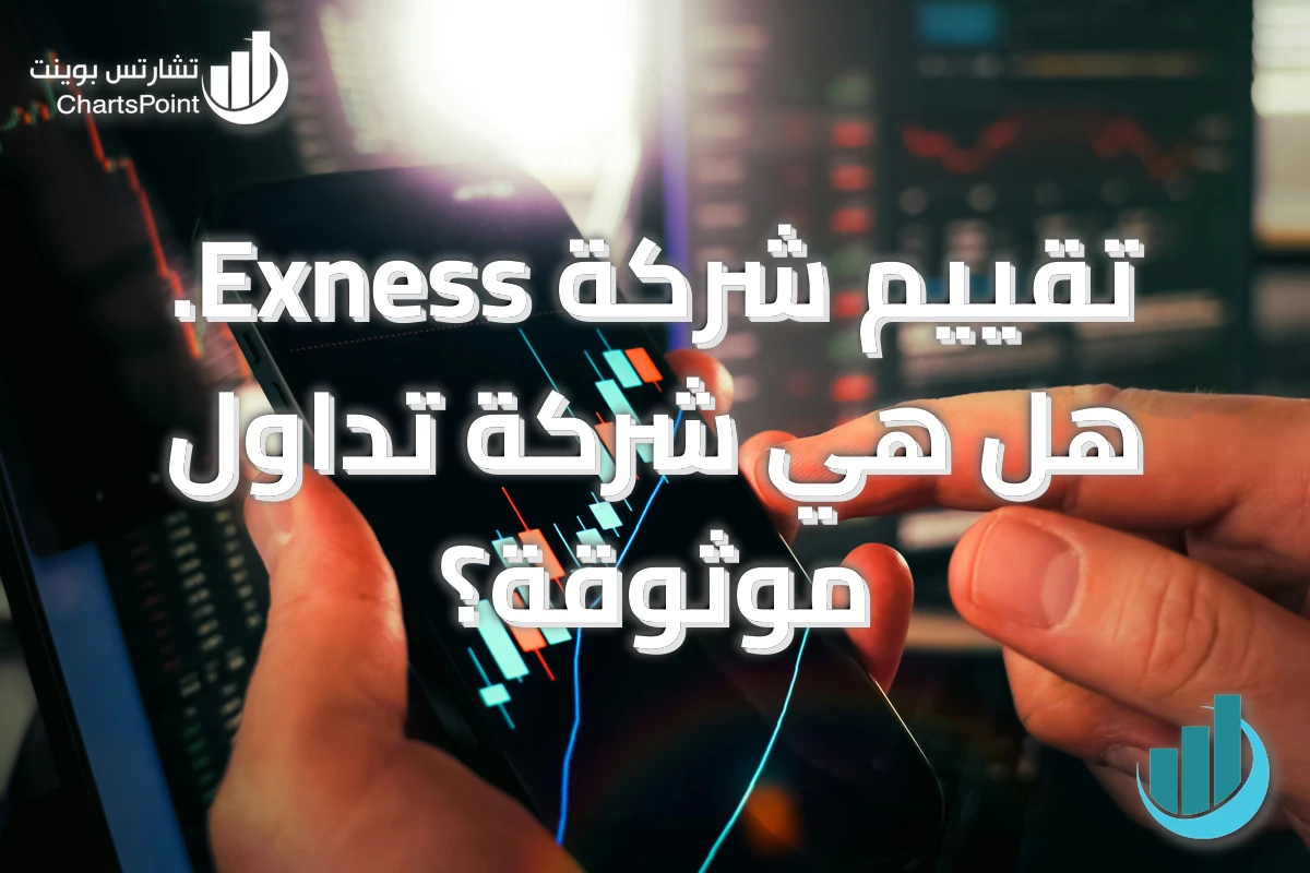 تقييم شركة Exness. هل هي شركة تداول موثوقة؟