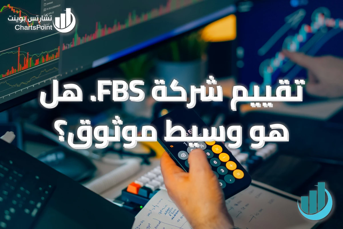 تقييم شركة FBS. هل هو وسيط موثوق؟