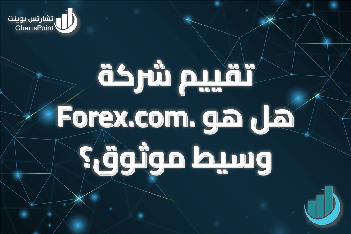 تقييم شركة Forex.com. هل هو وسيط موثوق؟