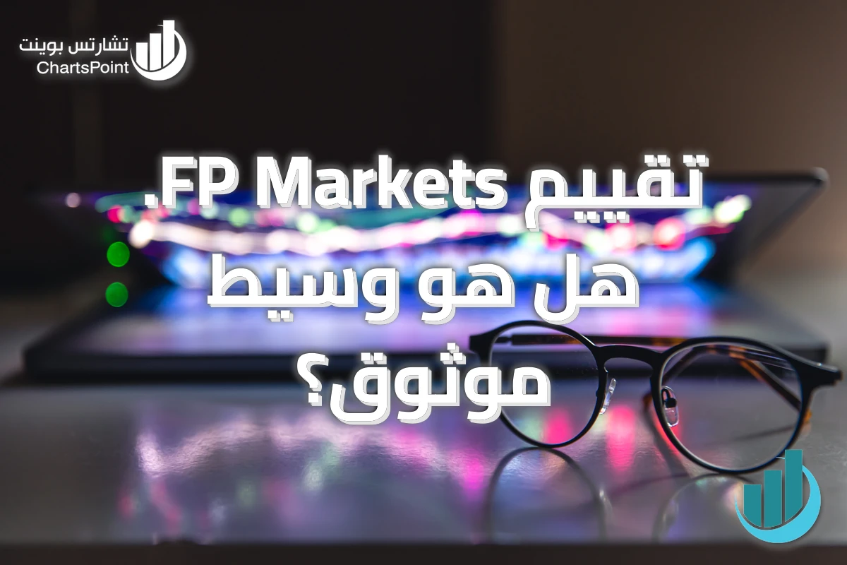 تقييم FP Markets. هل هو وسيط موثوق؟