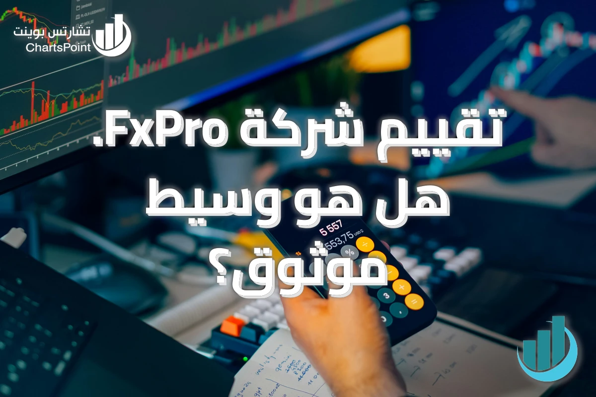تقييم شركة FxPro. هل هو وسيط موثوق؟