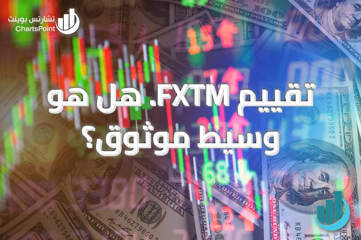 تقييم FXTM. هل هو وسيط موثوق؟