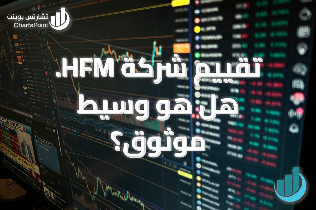 تقييم شركة HFM. هل هو وسيط موثوق؟