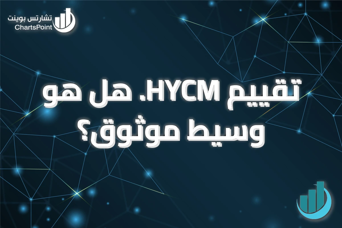 تقييم HYCM. هل هو وسيط موثوق؟