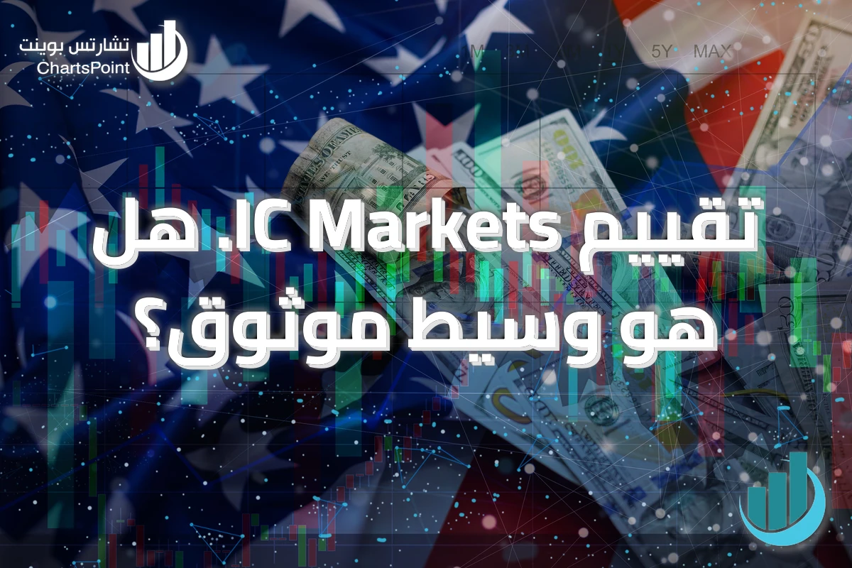 تقييم IC Markets. هل هو وسيط موثوق؟