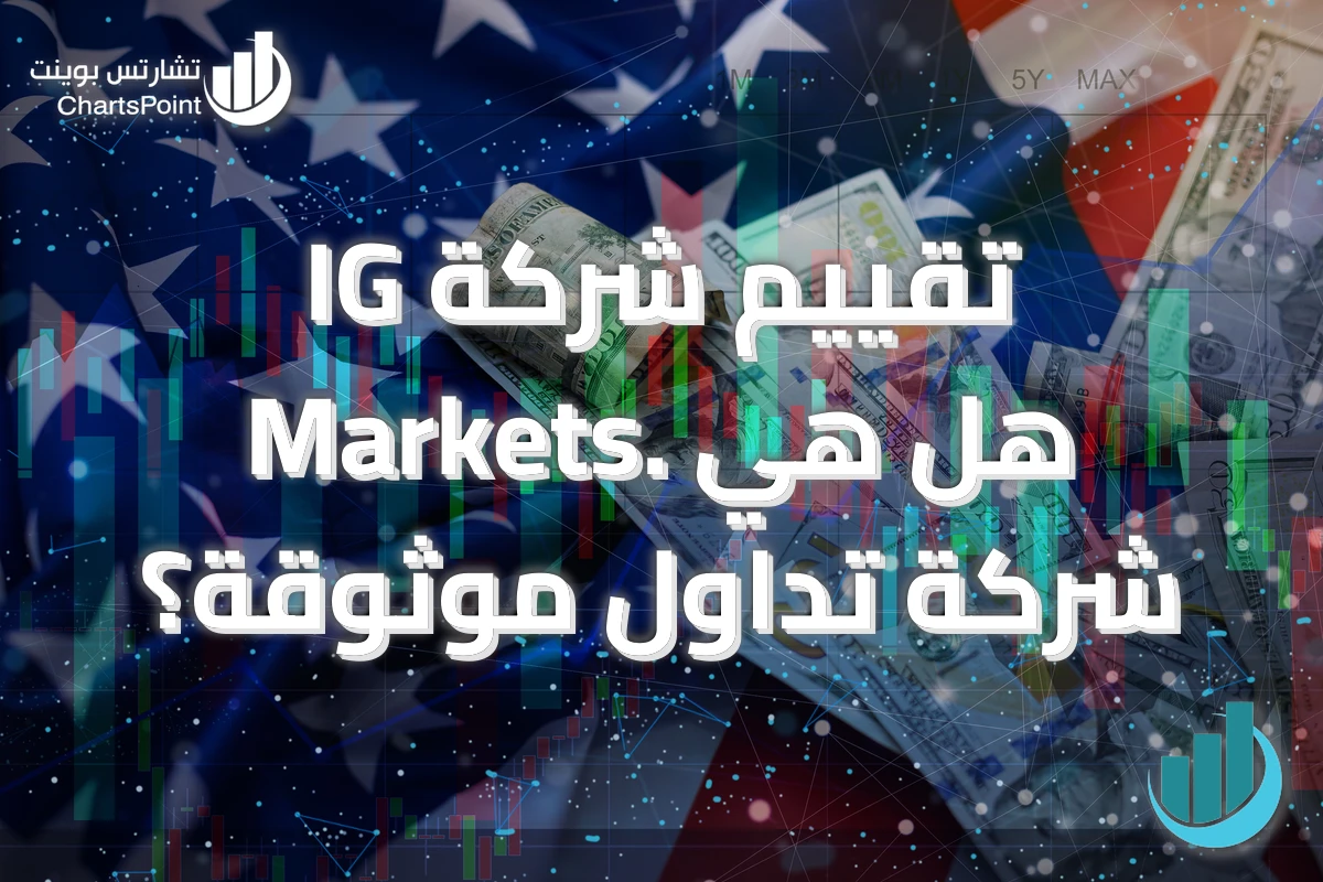 تقييم شركة IG Markets. هل هي شركة تداول موثوقة؟