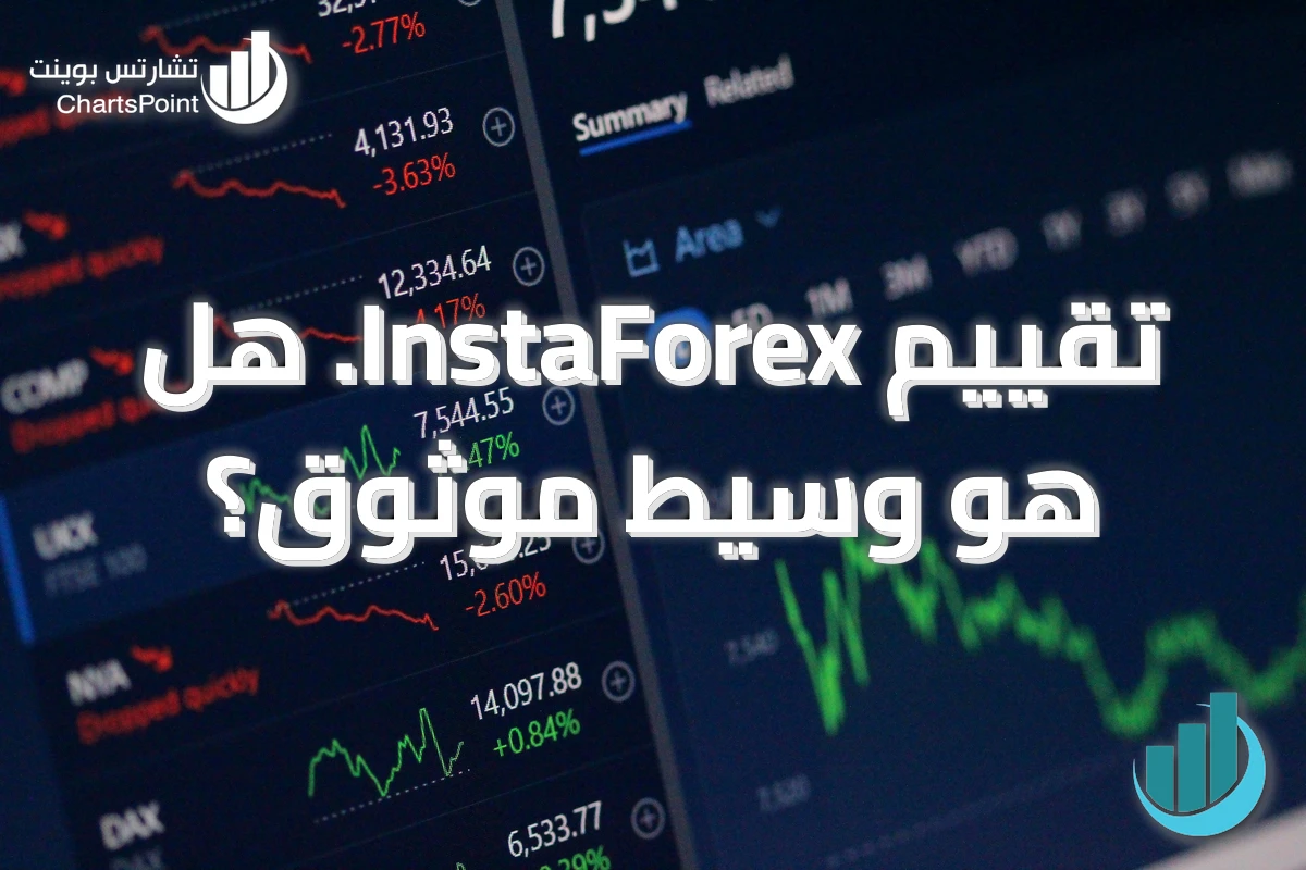 تقييم InstaForex. هل هو وسيط موثوق؟