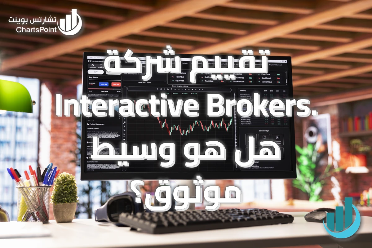 تقييم شركة Interactive Brokers. هل هو وسيط موثوق؟