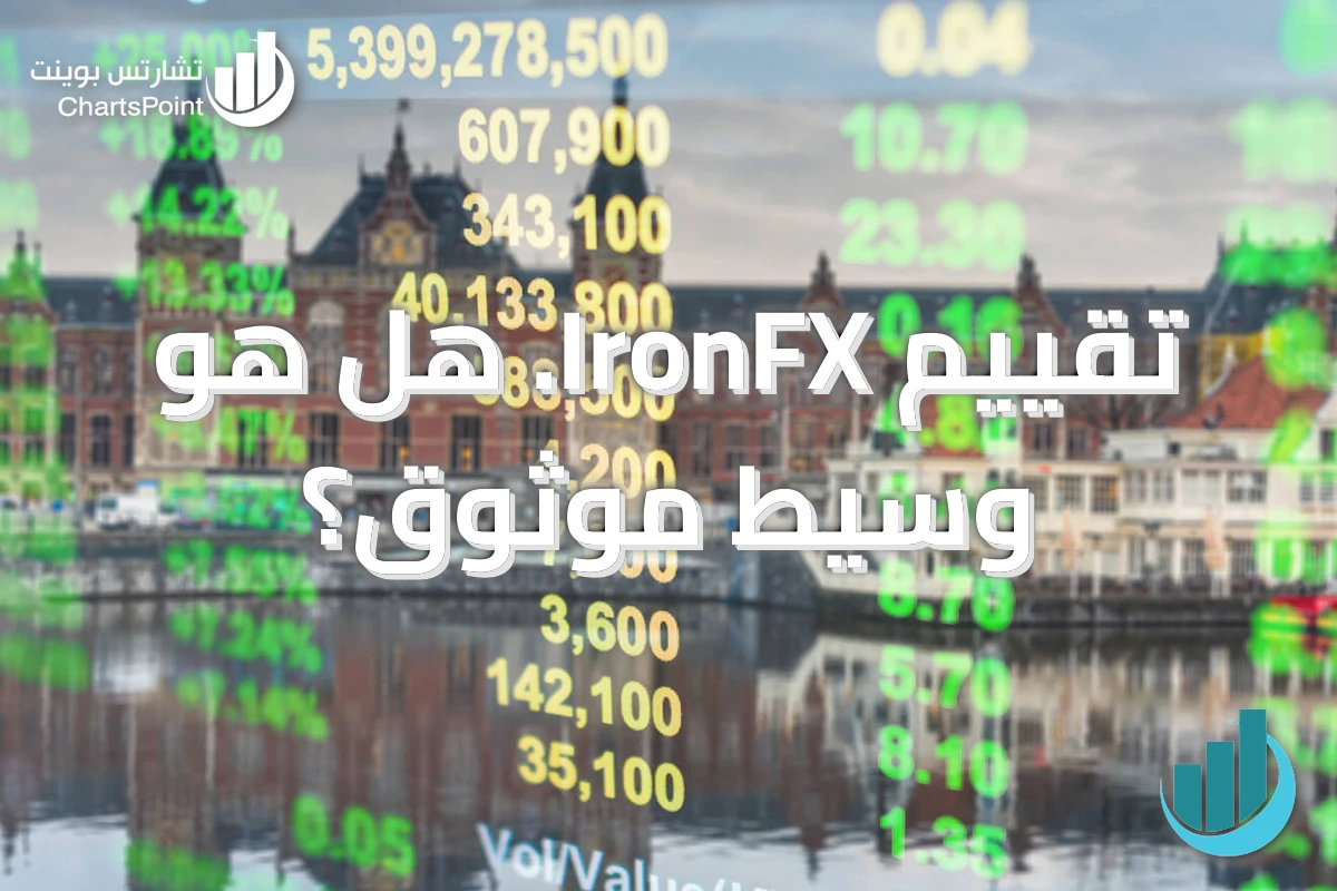 تقييم IronFX. هل هو وسيط موثوق؟