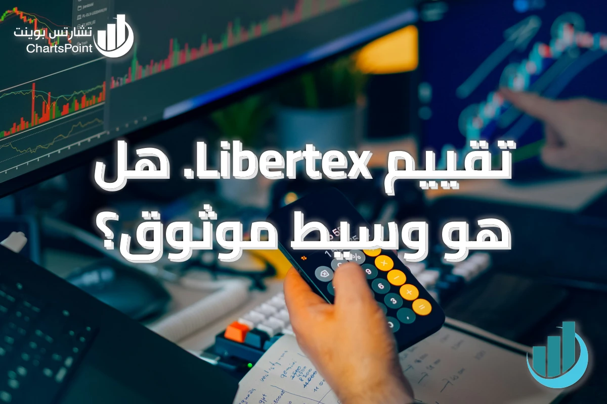 تقييم Libertex. هل هو وسيط موثوق؟