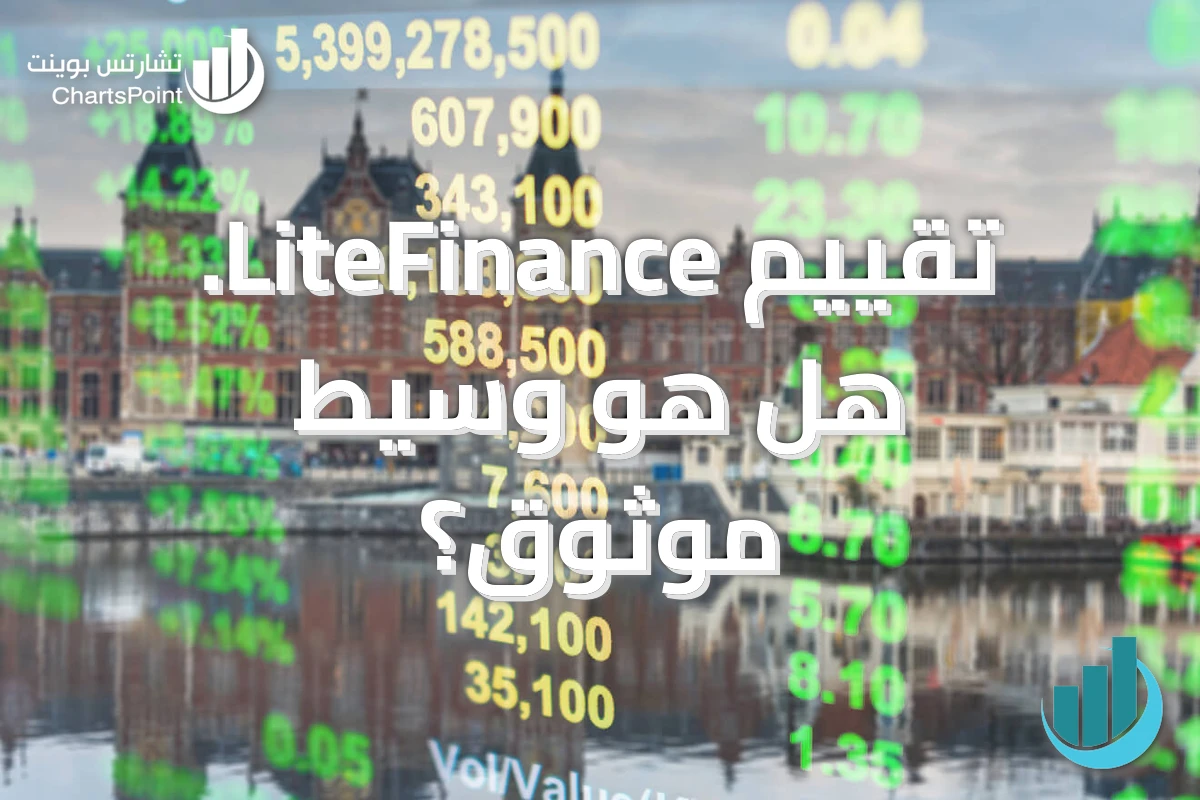 تقييم LiteFinance. هل هو وسيط موثوق؟