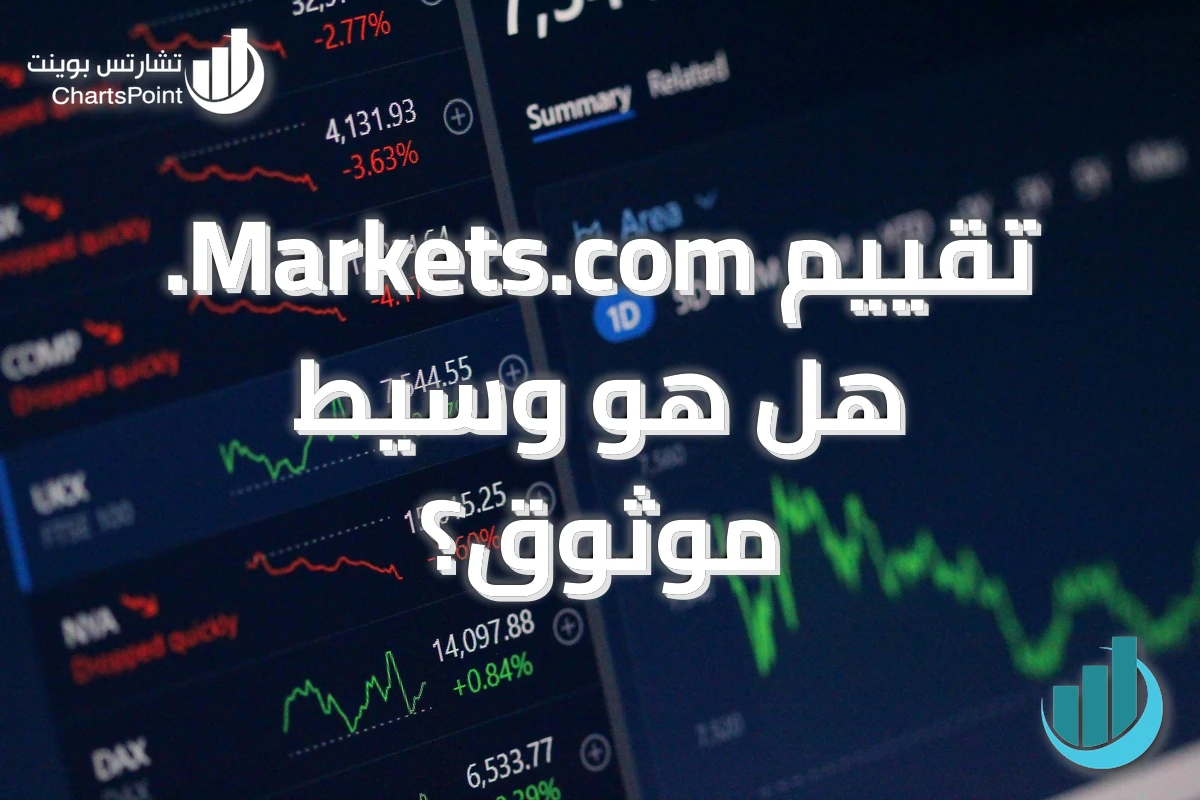 تقييم Markets.com. هل هو وسيط موثوق؟
