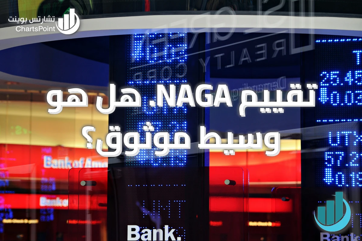 تقييم NAGA. هل هو وسيط موثوق؟