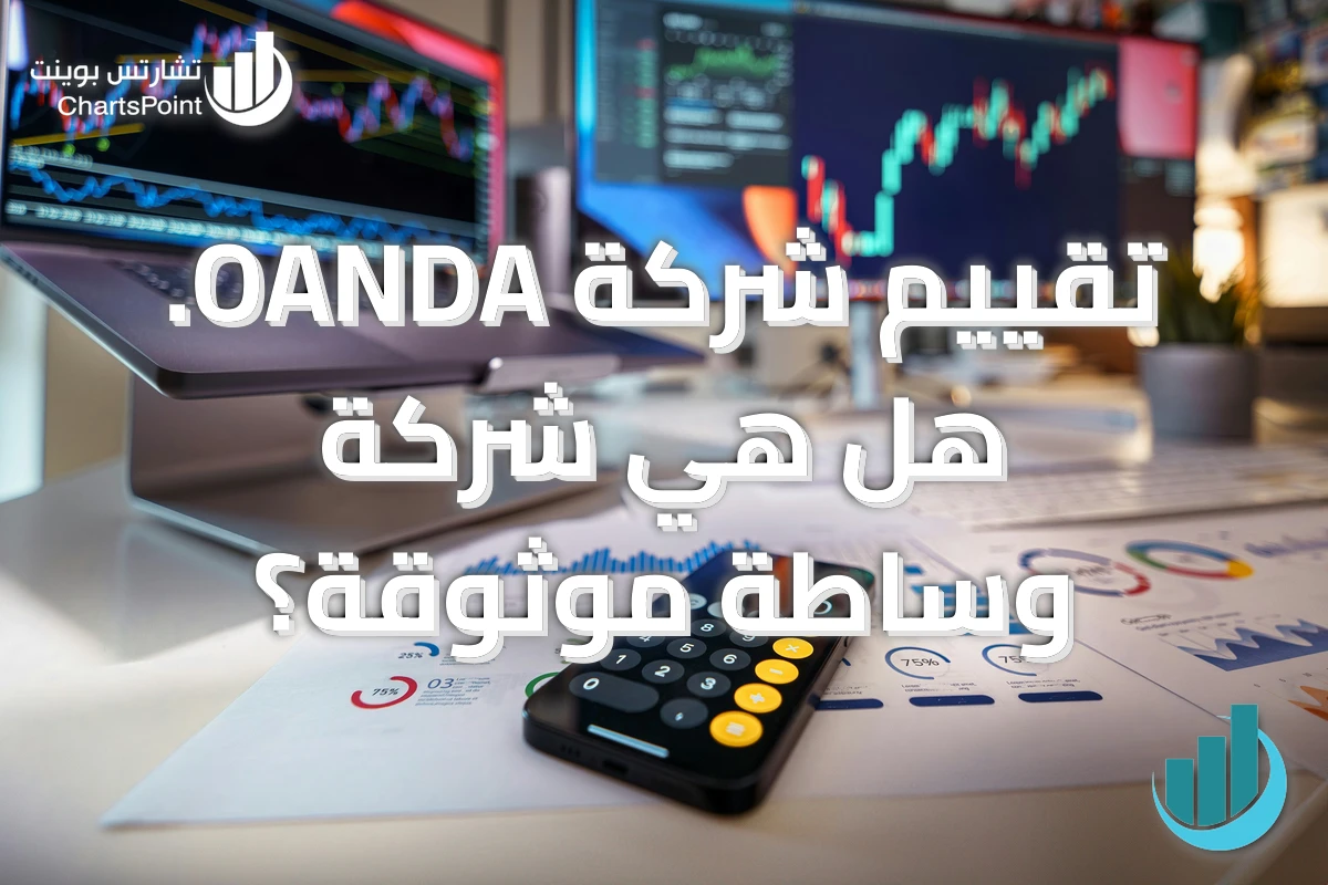 تقييم شركة OANDA. هل هي شركة وساطة موثوقة؟