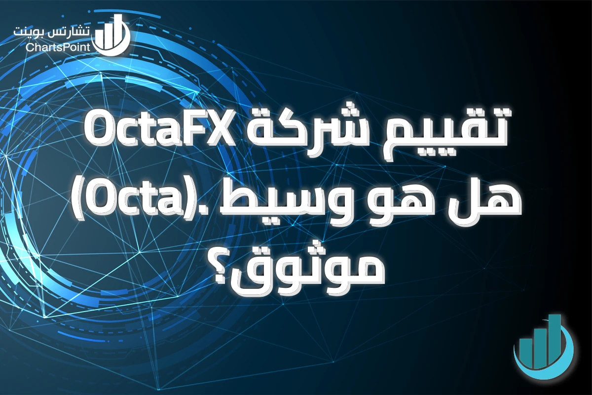 تقييم شركة OctaFX (Octa). هل هو وسيط موثوق؟