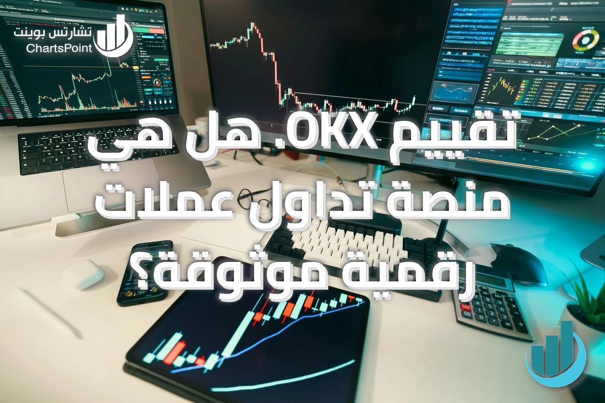 تقييم OKX. هل هي منصة تداول عملات رقمية موثوقة؟