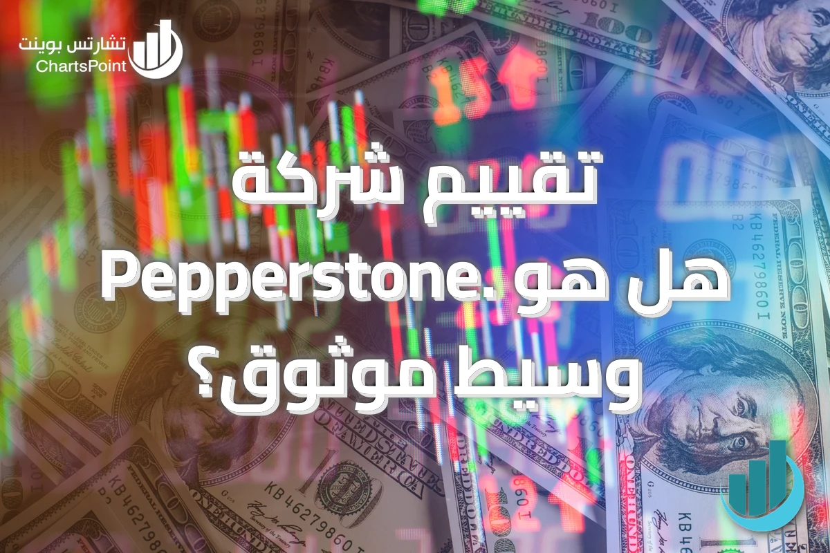 تقييم شركة Pepperstone. هل هو وسيط موثوق؟