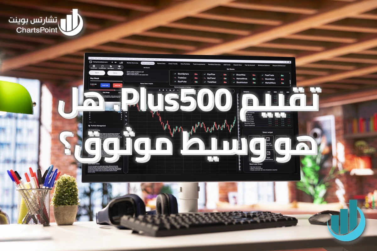 تقييم Plus500. هل هو وسيط موثوق؟