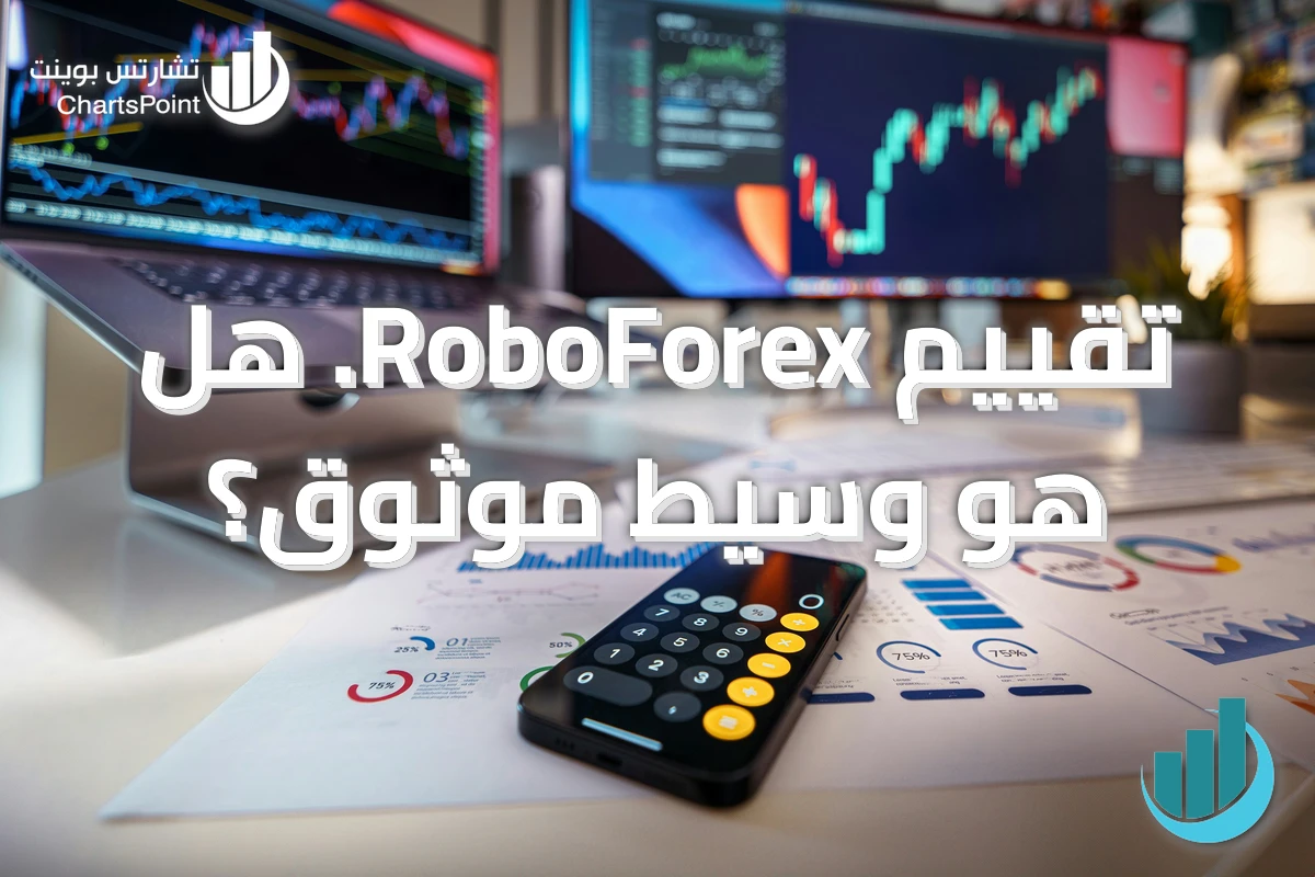 تقييم RoboForex. هل هو وسيط موثوق؟
