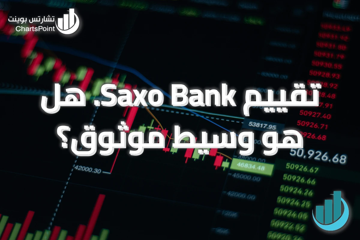 تقييم Saxo Bank. هل هو وسيط موثوق؟