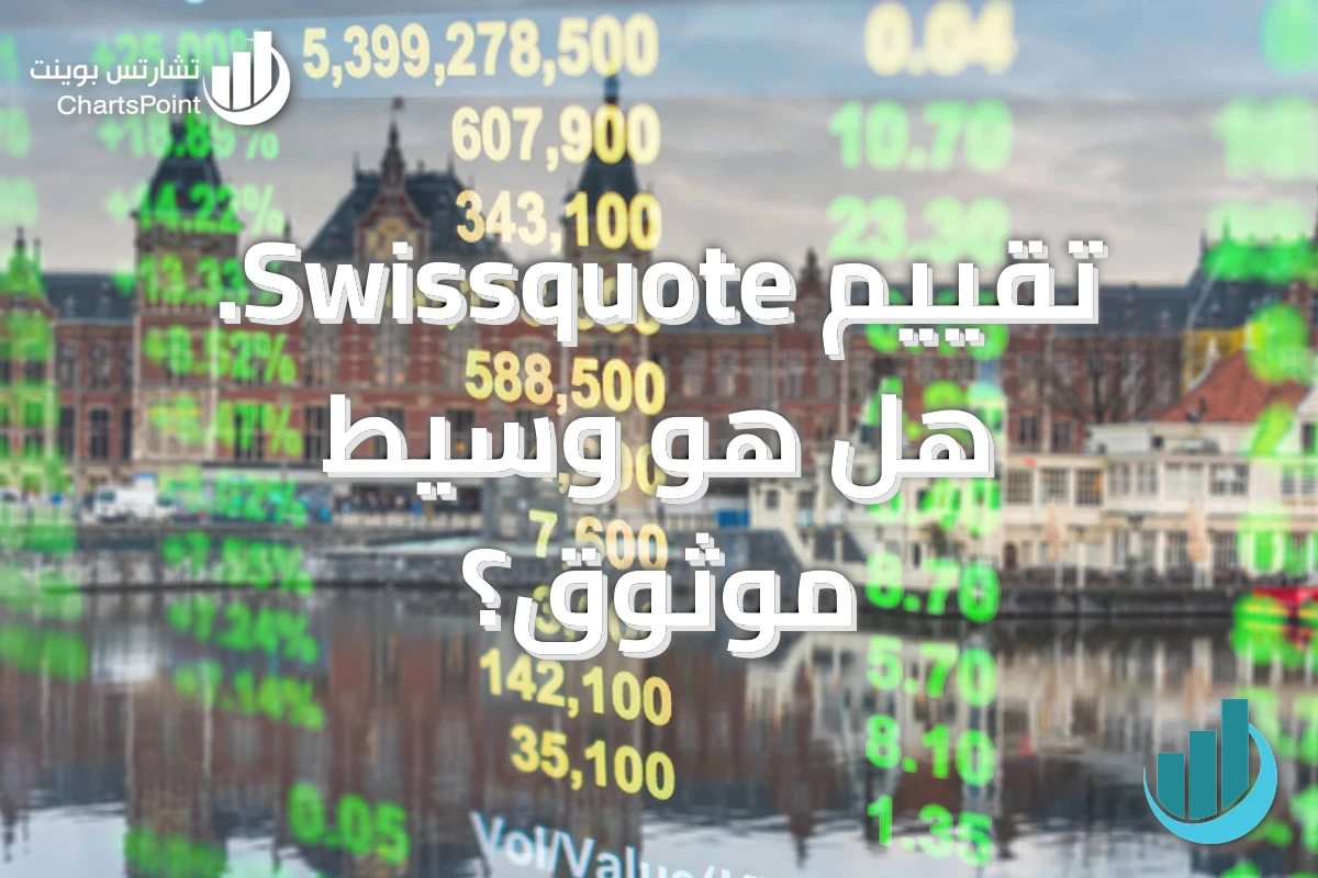 تقييم Swissquote. هل هو وسيط موثوق؟
