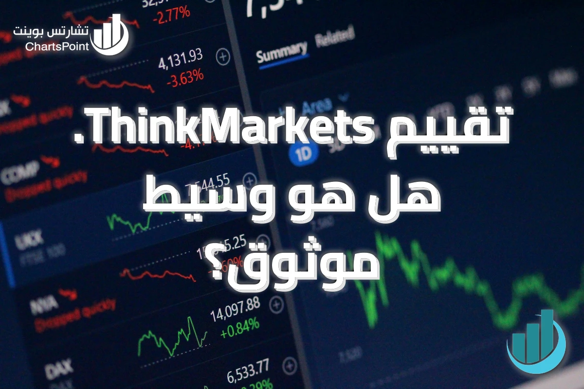 تقييم ThinkMarkets. هل هو وسيط موثوق؟
