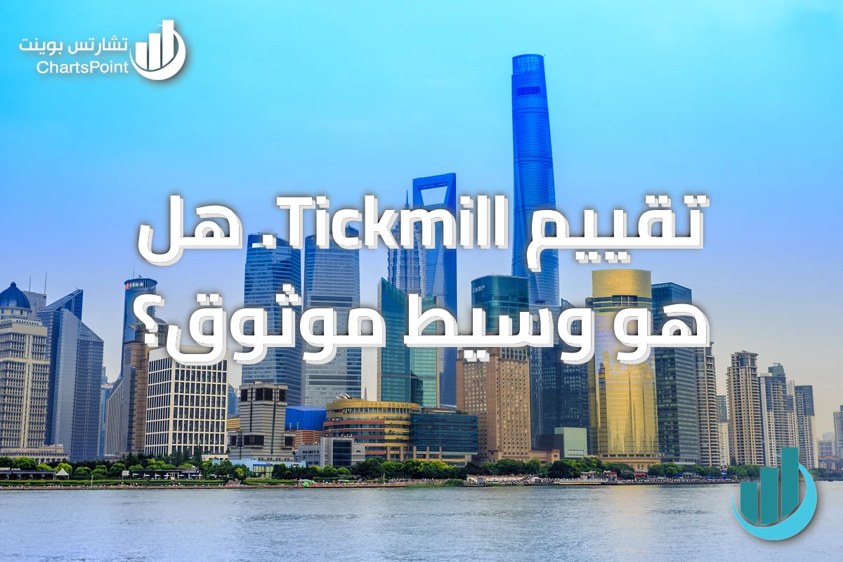 تقييم Tickmill. هل هو وسيط موثوق؟