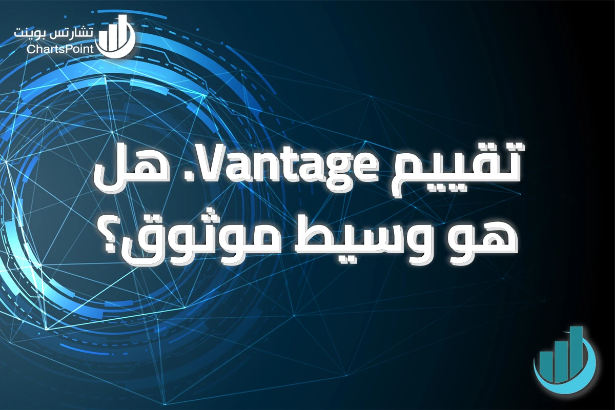 تقييم Vantage. هل هو وسيط موثوق؟