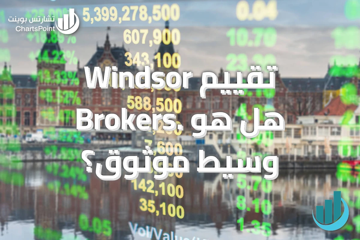 تقييم Windsor Brokers. هل هو وسيط موثوق؟