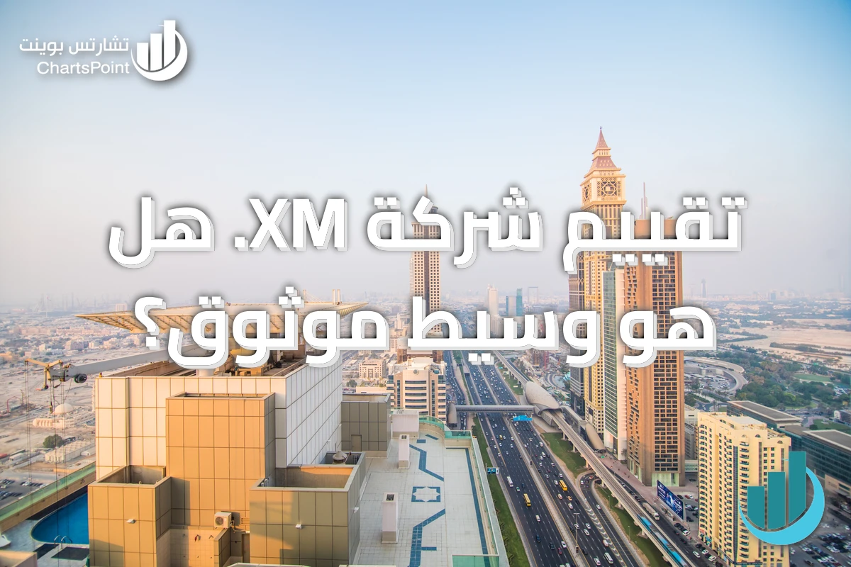 تقييم شركة XM. هل هو وسيط موثوق؟