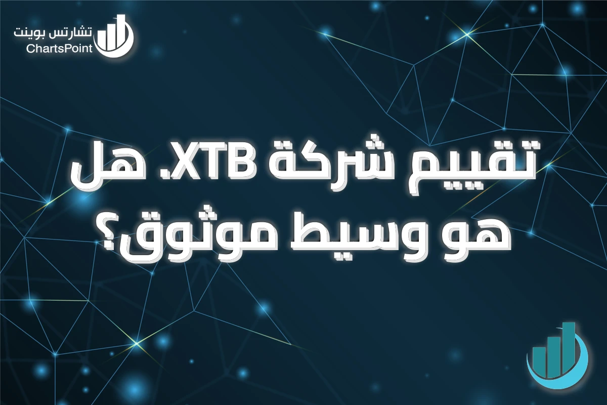تقييم شركة XTB. هل هو وسيط موثوق؟