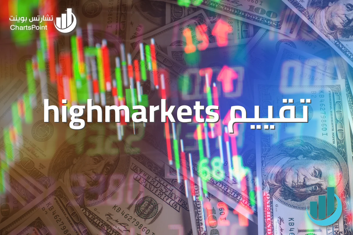 تقييم highmarkets